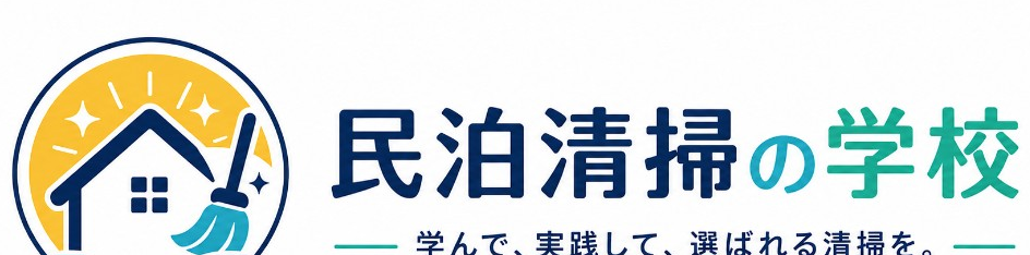 民泊清掃の学校